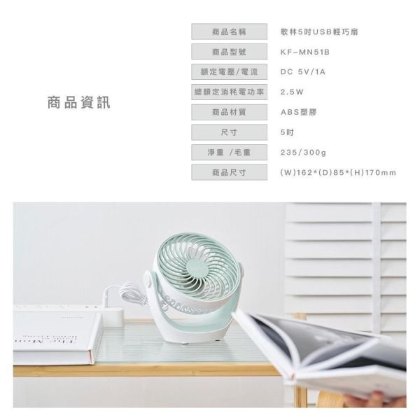 【Kolin歌林】5吋USB輕巧扇KF-MN51B 