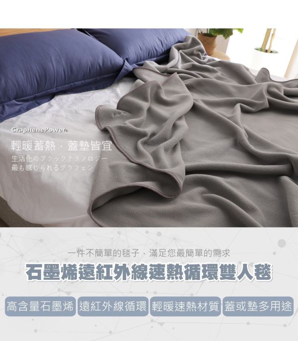 石墨烯遠紅外線速熱循環雙人毯-霧灰 
