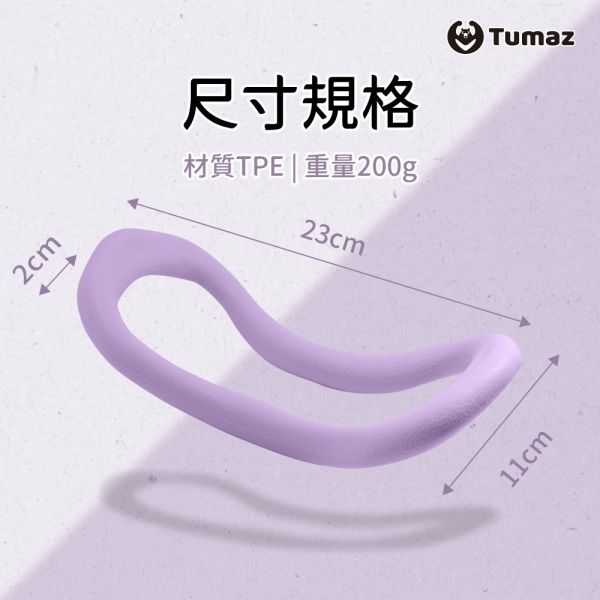 Tumaz TPE瑜珈環 瑜珈雲紋禪環 瑜珈輔助 
