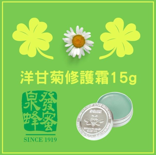 【泉發蜂蜜】洋甘菊修護霜15g 
