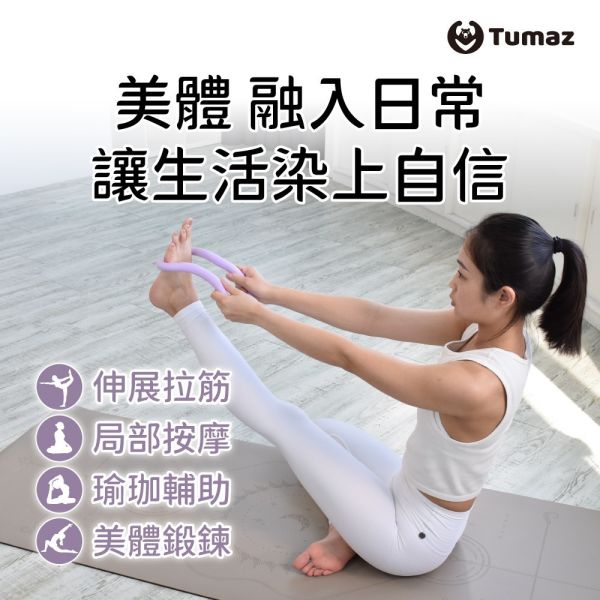 Tumaz TPE瑜珈環 瑜珈雲紋禪環 瑜珈輔助 