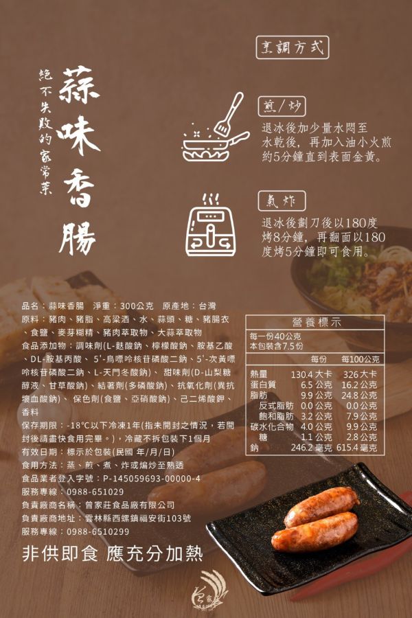 冷藏出貨-【曾家莊】純手工日曬香腸5條/包 