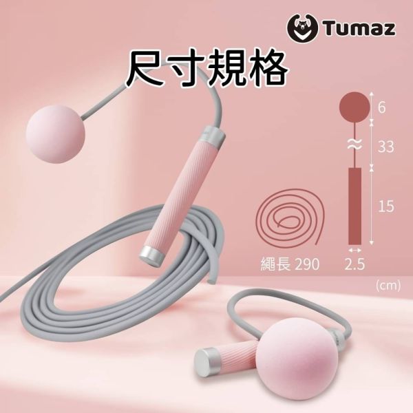 Tumaz 負重跳繩(含球狀) 