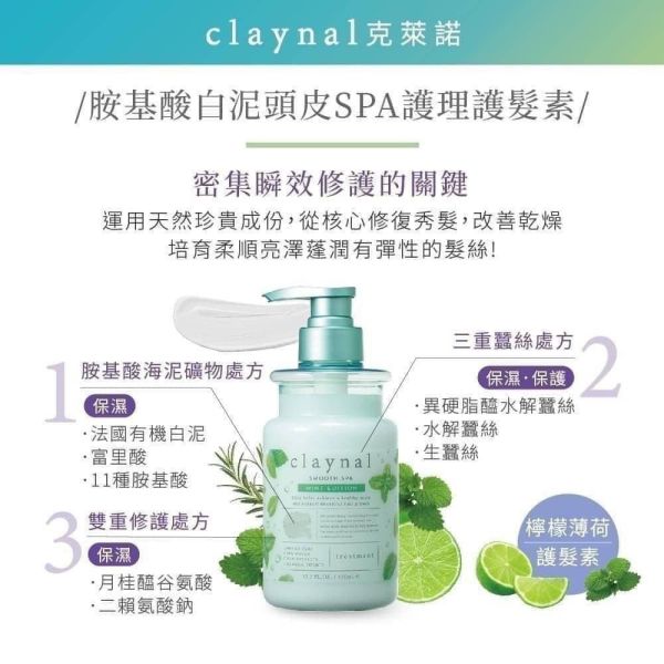日本Claynal克萊諾 薄荷檸檬 胺基酸白泥頭皮SPA護理洗髮精/護髪素450ml 