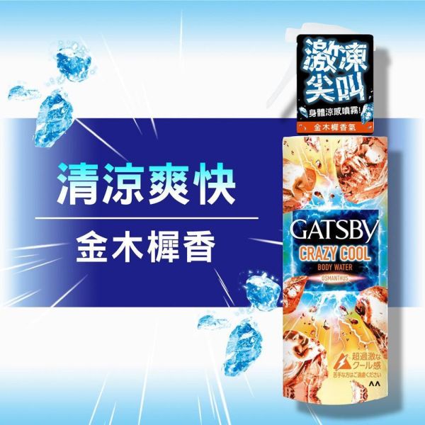 【GATSBY】魔法激凍體用噴霧-金木樨限定款*3瓶 