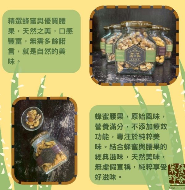 【泉發蜂蜜】蜂蜜腰果90g 