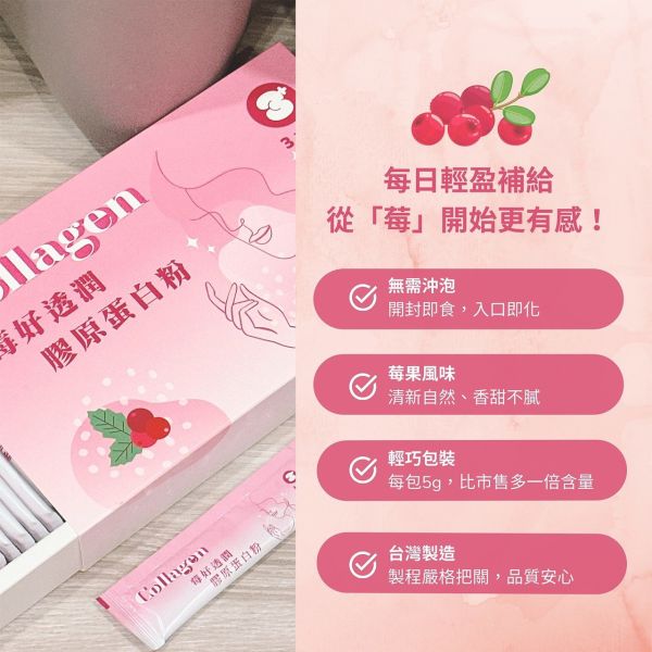 【3加3】Collagen 莓好透潤膠原蛋白粉30包/盒 