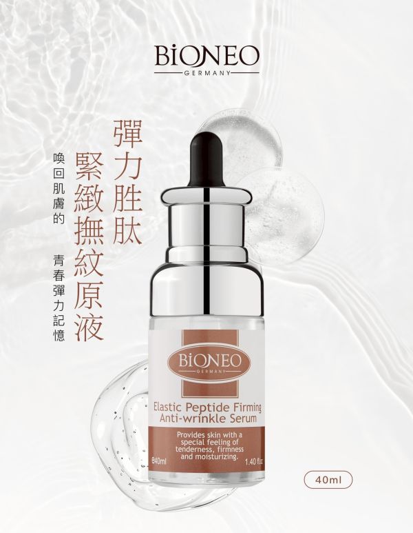 【德國百妮】彈力胜肽緊緻撫紋原液40ml 
