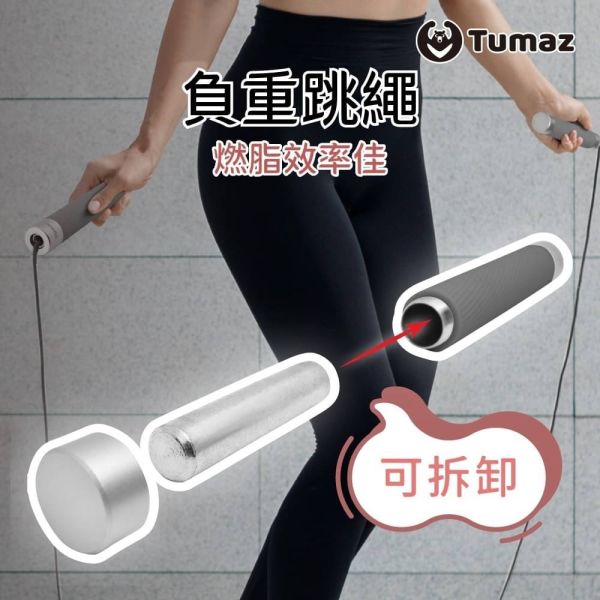 Tumaz 負重跳繩(含球狀) 