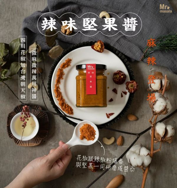 【Mr.Masala】辣味堅果醬220g 