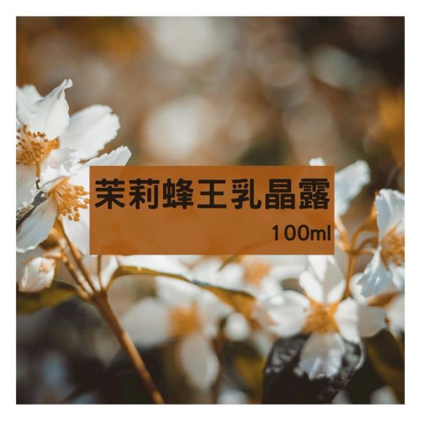 【泉發蜂蜜】茉莉蜂王乳晶露 (30ml/100ml) 