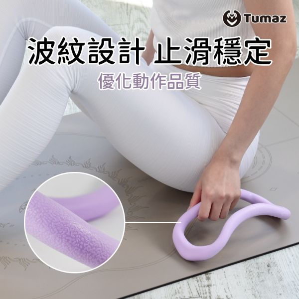 Tumaz TPE瑜珈環 瑜珈雲紋禪環 瑜珈輔助 