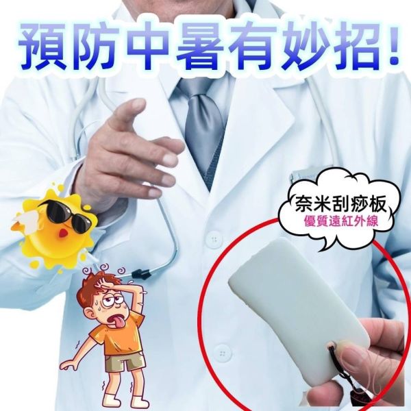 獨家奈米遠紅外線陶瓷刮痧板 