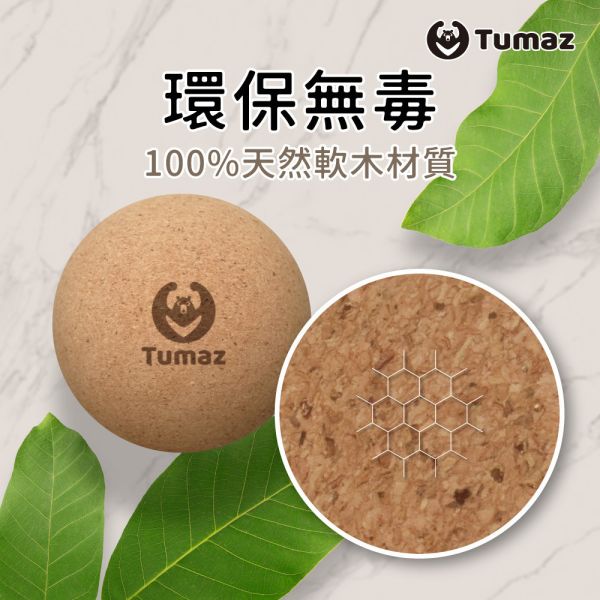 Tumaz 軟木按摩球8.5cm(偏硬) 