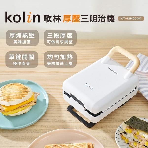 【Kolin歌林】多功能厚壓三明治機 