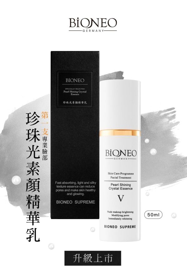 【德國百妮】珍珠光素顏精華乳50ml 