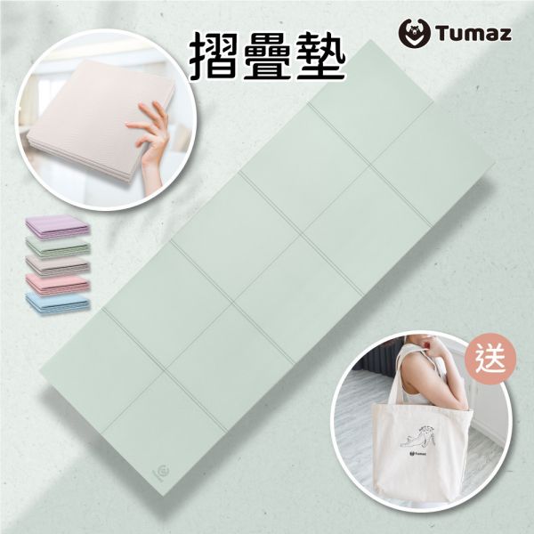 Tumaz 5mm TPE折疊瑜珈墊(附贈帆布收納袋) 