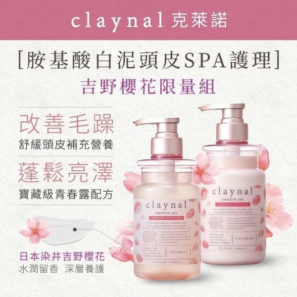 日本Claynal克萊諾 吉野櫻花 胺基酸白泥頭皮SPA護理洗髮精/護髮素450ml 