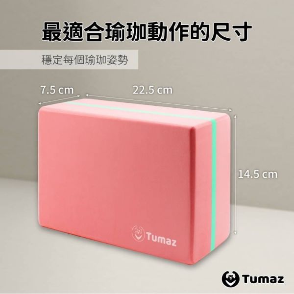 Tumaz高密度EVA瑜珈磚硬度50D(2顆一組)顏色隨機 