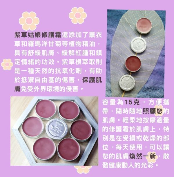 【泉發蜂蜜】紫草姑娘修護霜15g 