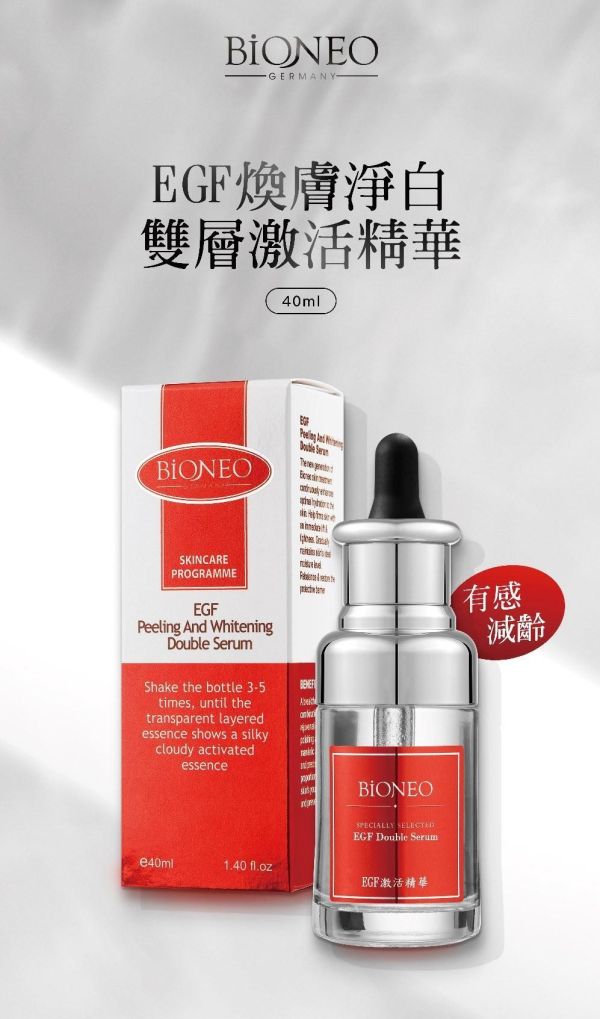 【德國百妮】EGF煥膚淨白雙層激活精華40ml 