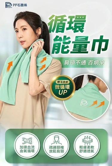【PP石墨烯】循環能量巾 