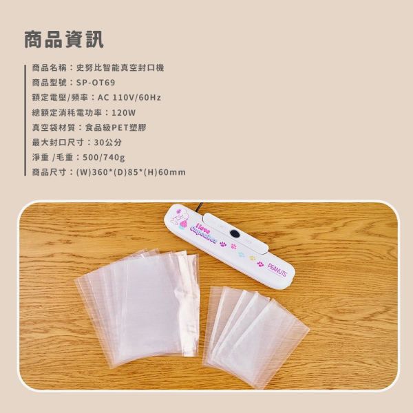【Snoopy史努比】授權智能真空封口機SP-OT69 