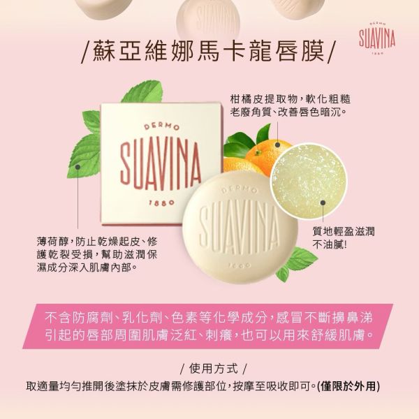 【SUAVINA】蘇亞維娜百年馬卡龍唇膜10ml*2入 