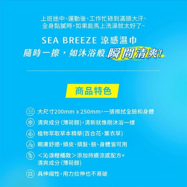 【SEA BREEZE】日本製涼感濕巾系列 