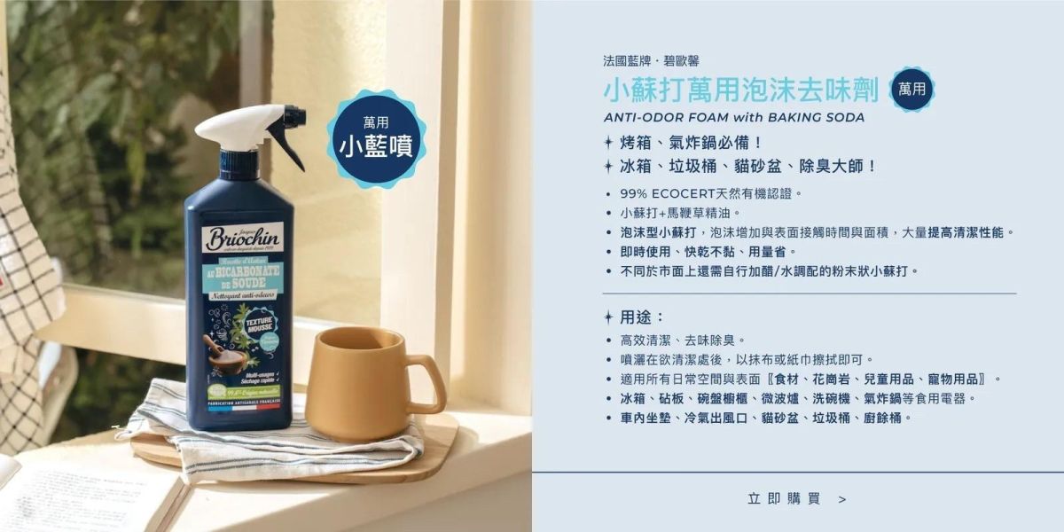 【藍牌碧歐馨】小蘇打萬用泡沫去味清潔劑 
