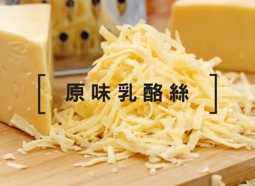 【棗到杏福】香脆乳酪絲80g 
