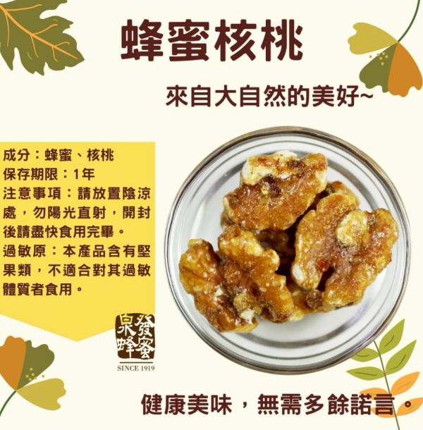 【泉發蜂蜜】蜂蜜核桃80g 