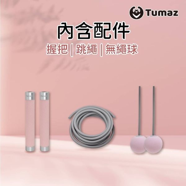 Tumaz 負重跳繩(含球狀) 