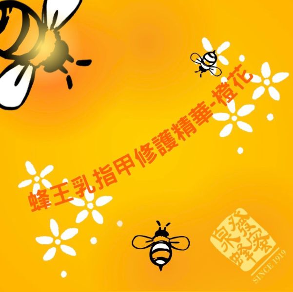 【泉發蜂蜜】愛不釋手-蜂王乳指甲修護精華-橙花 
