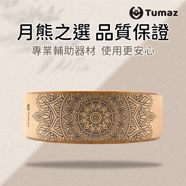 Tumaz 弦月軟木瑜珈輪/半月瑜珈輪 