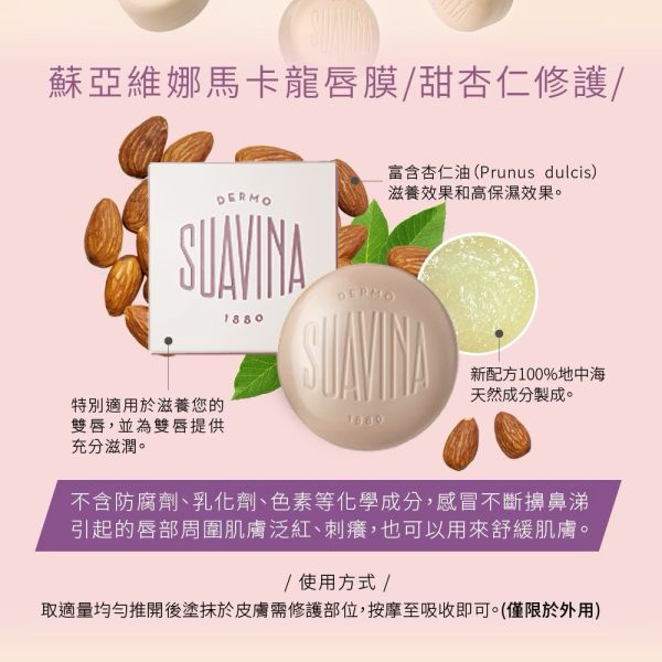 【SUAVINA】蘇亞維娜百年馬卡龍唇膜10ml*2入 