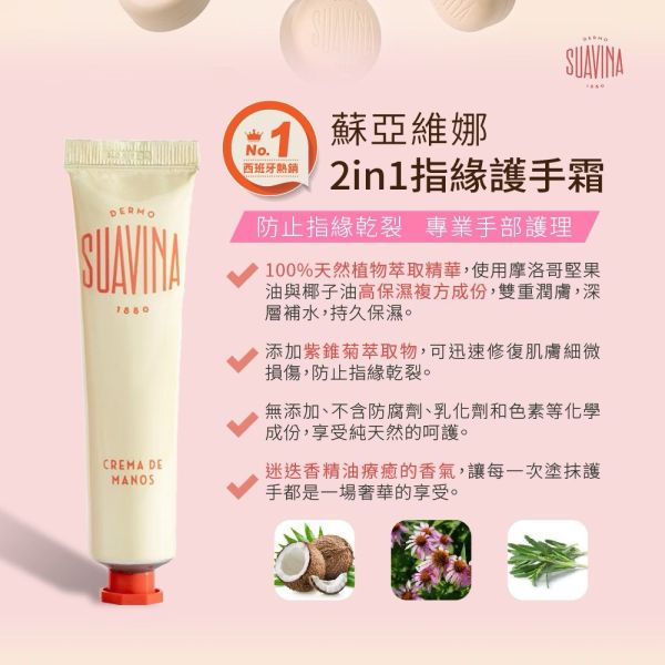 【SUAVINA】蘇亞維娜2in1指緣護手霜40ml 