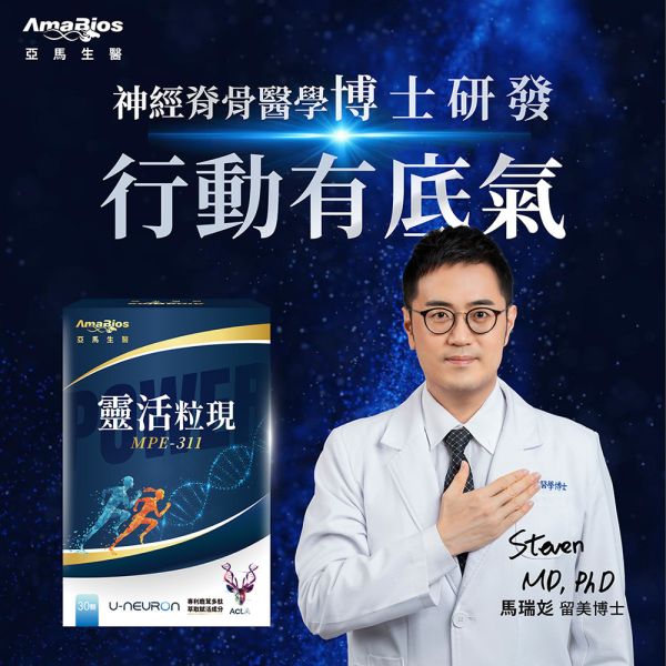 【亞馬生醫】MPE-311靈活粒現_專利鹿茸多肽萃取 