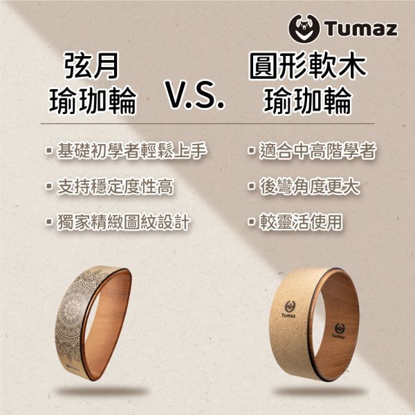 Tumaz 弦月軟木瑜珈輪/半月瑜珈輪 