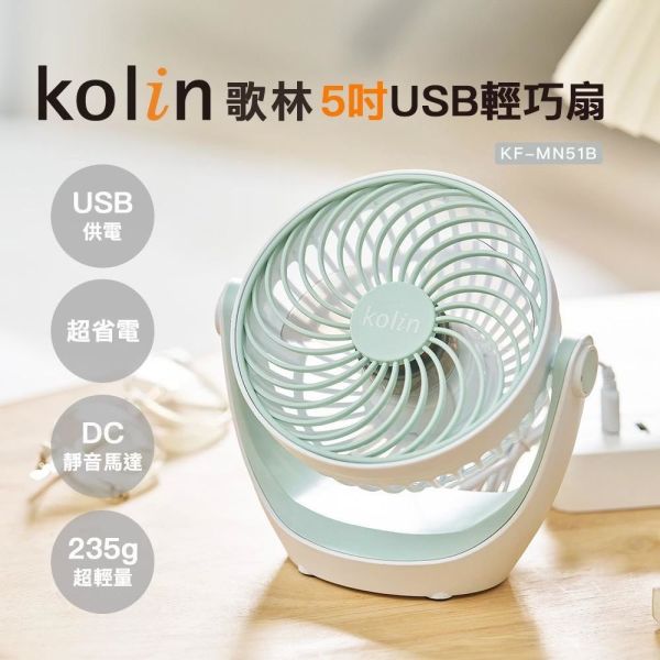 【Kolin歌林】5吋USB輕巧扇KF-MN51B 
