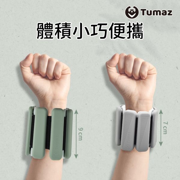 Tumaz 負重手環(0.5/1kg) 一組2入 