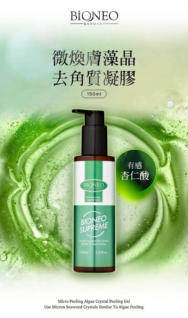【德國百妮】微煥膚藻晶去角質凝膠(有感杏仁酸)150ml 