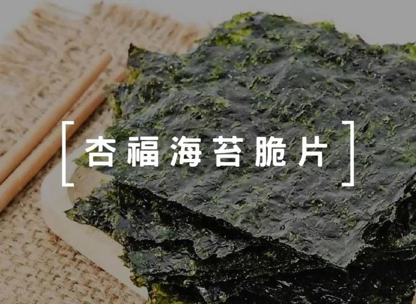 【棗到杏福】杏福海苔脆片120g 