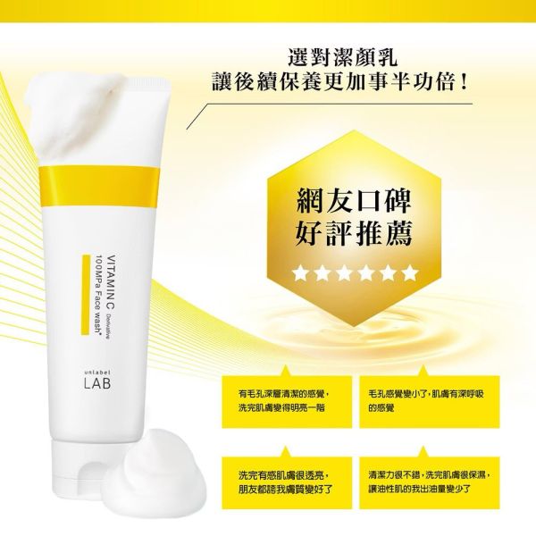 【unlabel LAB】安博士 超進化亮白維他命C酵素潔顏乳130g 