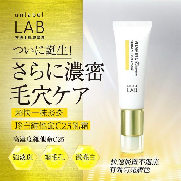 【unlabel LAB】安博士超快一抹淡斑珍白維他命C25乳霜20ml 