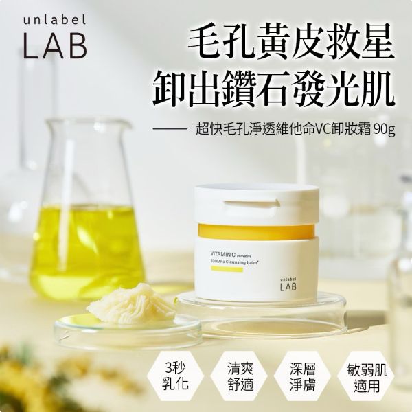 【unlabel LAB】安博士超快毛孔淨透維他命VC卸妝霜90g 