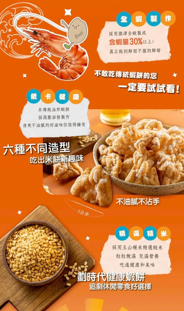 【玉山碾米】非油炸蝦餅糙米蝦餅40g*一組6包 