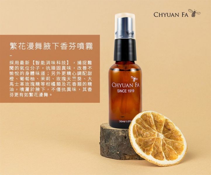 百年老店泉發蜂蜜 繁花漫舞腋下香芬噴霧30ml 