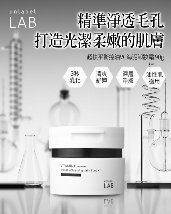 【unlabel LAB】安博士 超快平衡控油VC海泥卸妝霜90g 