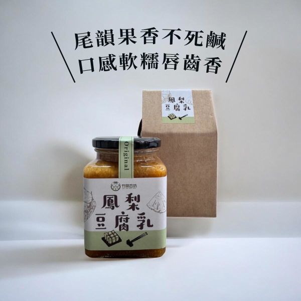 【竹間杏坊】金鑽鳳梨豆腐乳(原味)850g*2瓶 